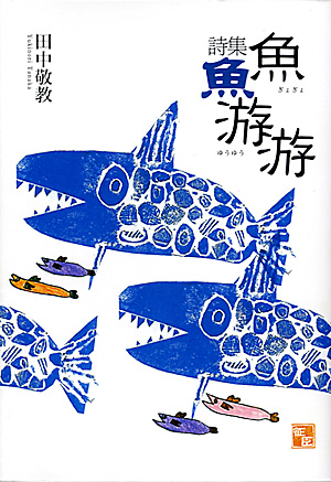 魚魚游游 魚魚游游