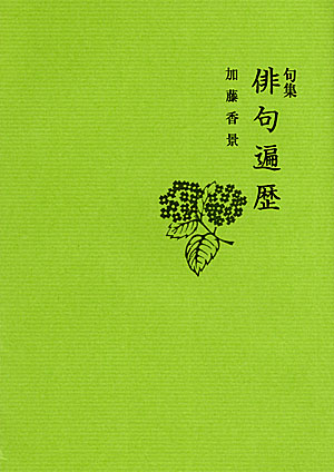 句集 俳句遍歴 句集 俳句遍歴