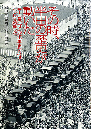 その時、半田の歴史が動いた - ウインドウを閉じる