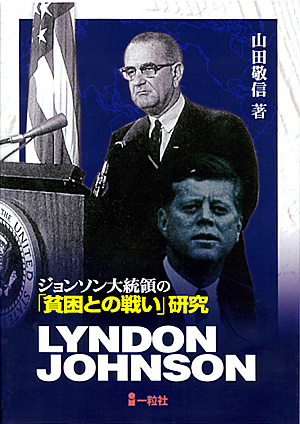 ジョンソン大統領の「貧困との戦い」研究 - ウインドウを閉じる
