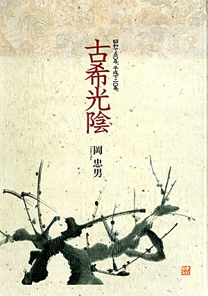 古希光陰 古希光陰