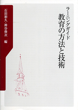 ラーニングガイド　教育の方法と技術