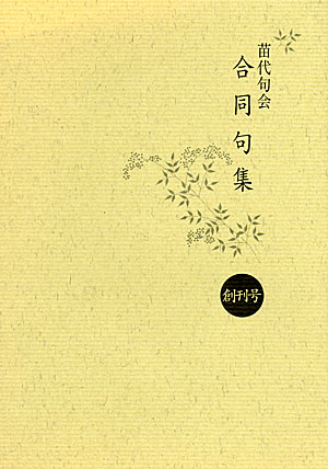 苗代句会　合同句集　創刊号 - ウインドウを閉じる