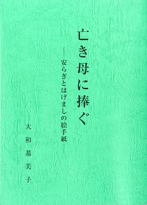 亡き母に捧ぐ 安らぎとはげましの絵手紙