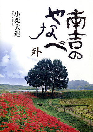南吉のやなべ 南吉のやなべ