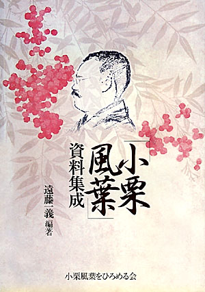 小栗風葉 資料集成 小栗風葉 資料集成