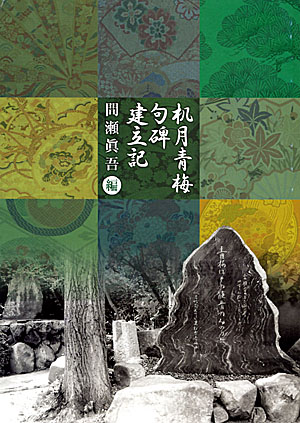 机月青梅句碑建立記 机月青梅句碑建立記