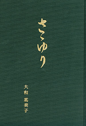 短歌集「ささゆり」 短歌集「ささゆり」