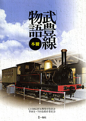 武豊線物語 本冊 武豊線物語 本冊