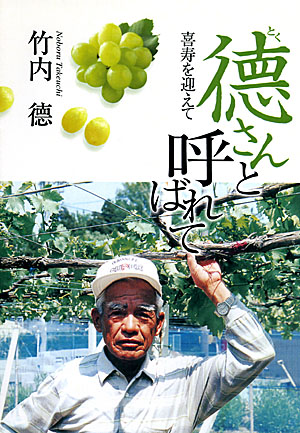徳さんと呼ばれて 徳さんと呼ばれて