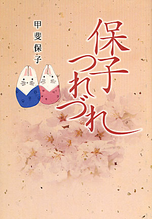 保子つれづれ 保子つれづれ