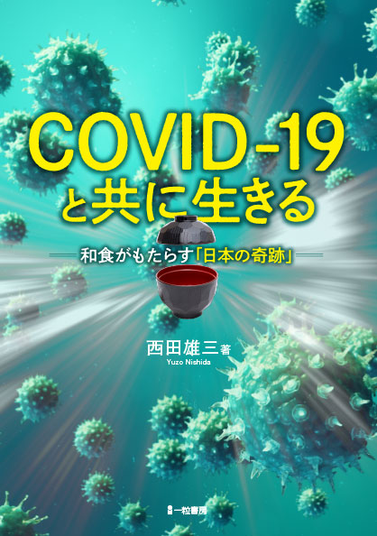 COVID-19と共に生きる-和食がもたらす「日本の奇跡」- - ウインドウを閉じる