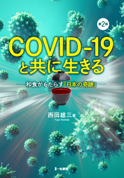 COVID-19と共に生きる-和食がもたらす「日本の奇跡」-第2版 - ウインドウを閉じる