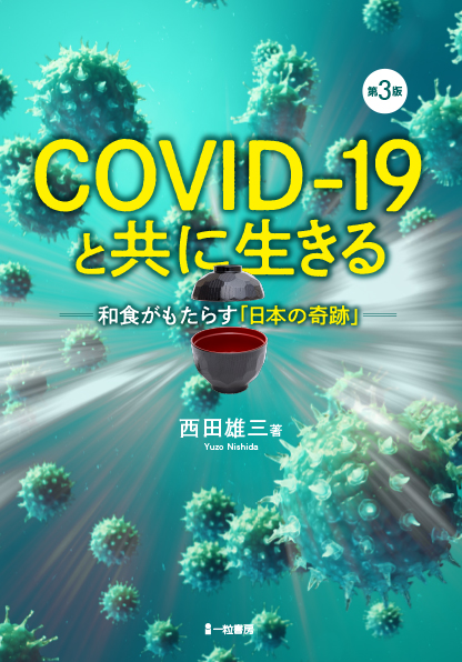 COVID-19と共に生きる-和食がもたらす「日本の奇跡」-第3版 - ウインドウを閉じる