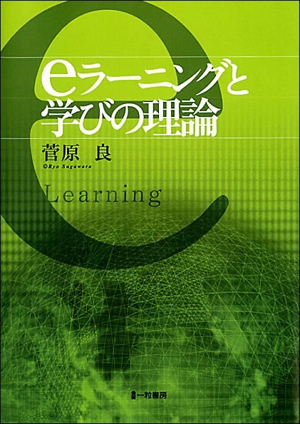 eラーニングと学びの理論 eラーニングと学びの理論