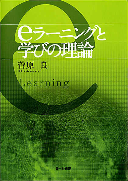 eラーニングと学びの理論 - ウインドウを閉じる