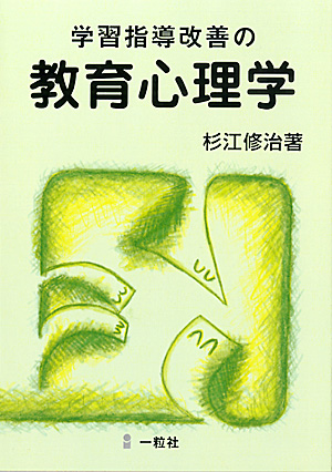 学習指導改善の教育心理学 - ウインドウを閉じる