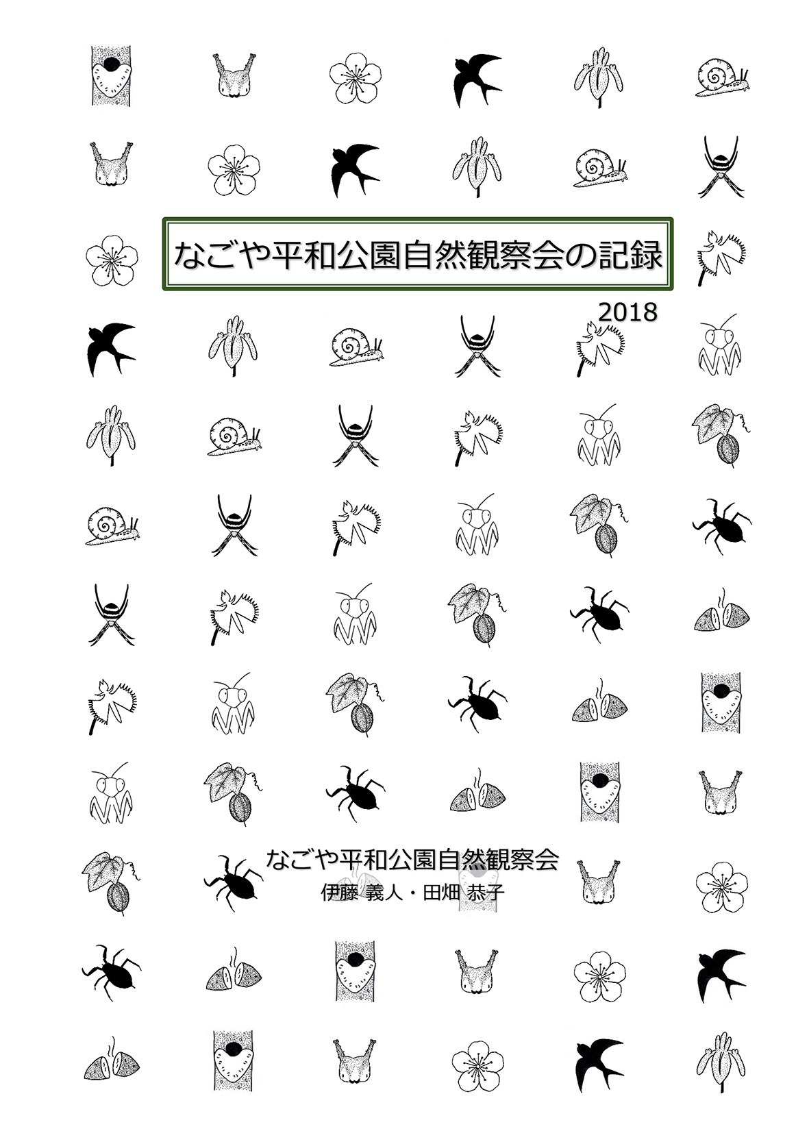 なごや平和公園の自然2018