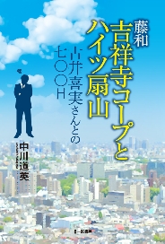 藤和吉祥寺コープとハイツ扇山　古井喜実さんとの七〇〇日 - ウインドウを閉じる