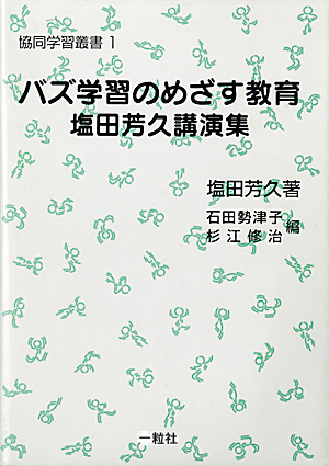 協同学習叢書1　バズ学習のめざす教育　塩田芳久講演集