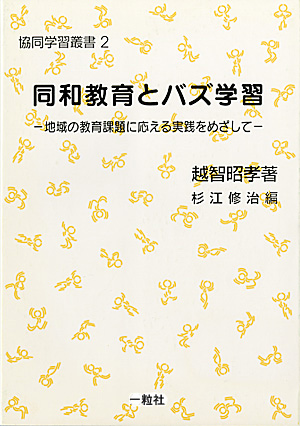 協同学習叢書2　同和教育とバズ学習 - ウインドウを閉じる