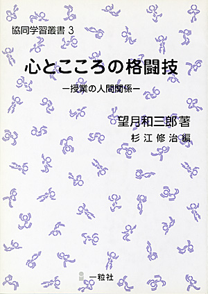 協同学習叢書3　心とこころの格闘技 - ウインドウを閉じる