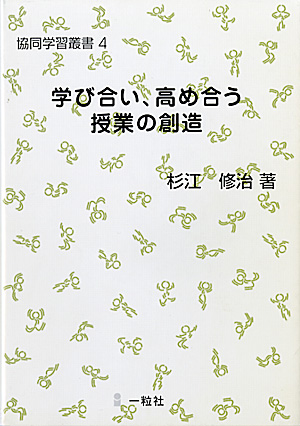 協同学習叢書4　学び合い、高め合う授業の創造