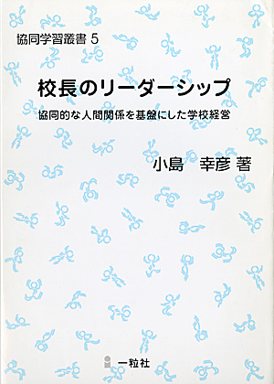 協同学習叢書5　校長のリーダーシップ - ウインドウを閉じる