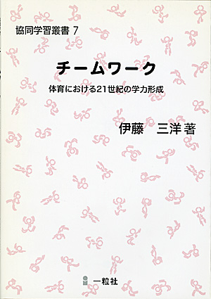 協同学習叢書7　チームワーク - ウインドウを閉じる