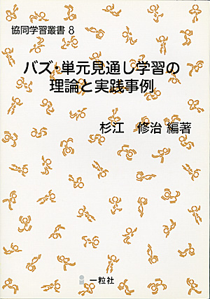 協同学習叢書8　バズ・単元見通し学習の理論と - ウインドウを閉じる