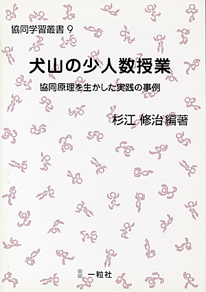 協同学習叢書9　犬山の少人数授業 - ウインドウを閉じる