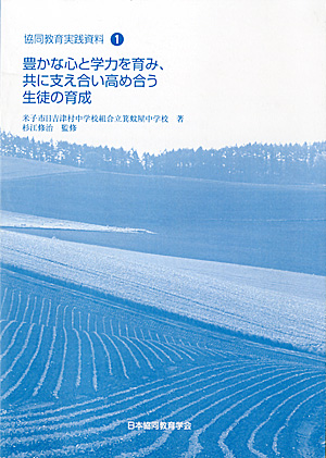 協同教育実践資料1　豊かな心と学力を育み、共に支え合い高め合う生徒の育成 - ウインドウを閉じる