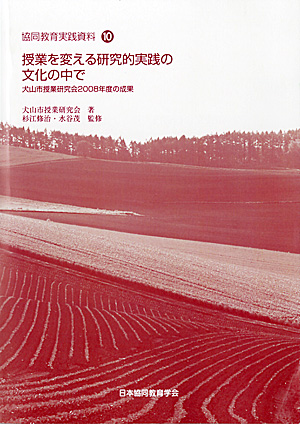 協同教育実践資料10　授業を変える研究的実践の文化の中で