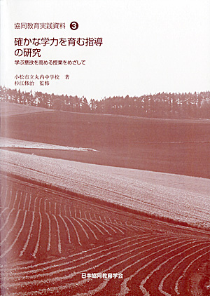 協同教育実践資料3　確かな学力を育む指導の研究 - ウインドウを閉じる