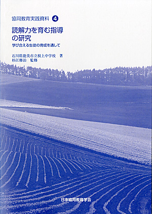 協同教育実践資料4　読解力を育む指導の研究 - ウインドウを閉じる