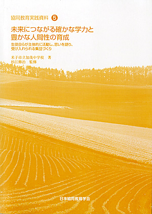 協同教育実践資料5　未来につながる確かな学力と豊かな人間性の育成