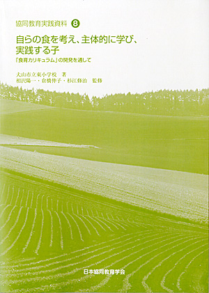 協同教育実践資料8　自らの食を考え、主体的に学び、実践する子 - ウインドウを閉じる