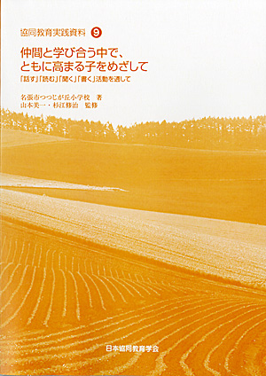 協同教育実践資料9　仲間と学び合う中で、ともに高まる子をめざして