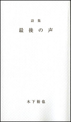 詩集 最後の声 詩集 最後の声