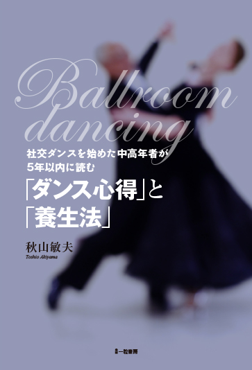 社交ダンスを始めた中高年者が5年以内に読む「ダンス心得」と「養生法」 - ウインドウを閉じる