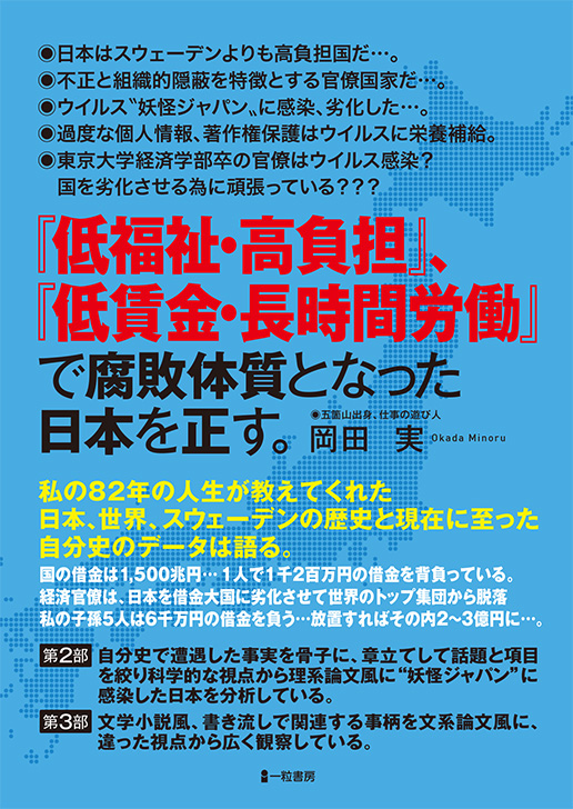 「低福祉・高負担」「低賃金・長時間労働」で腐敗体質となった日本を正す。/私の82年の自分史 「低福祉・高負担」「低賃金・長時間労働」で腐敗体質となった日本を正す。/私の82年の自分史
