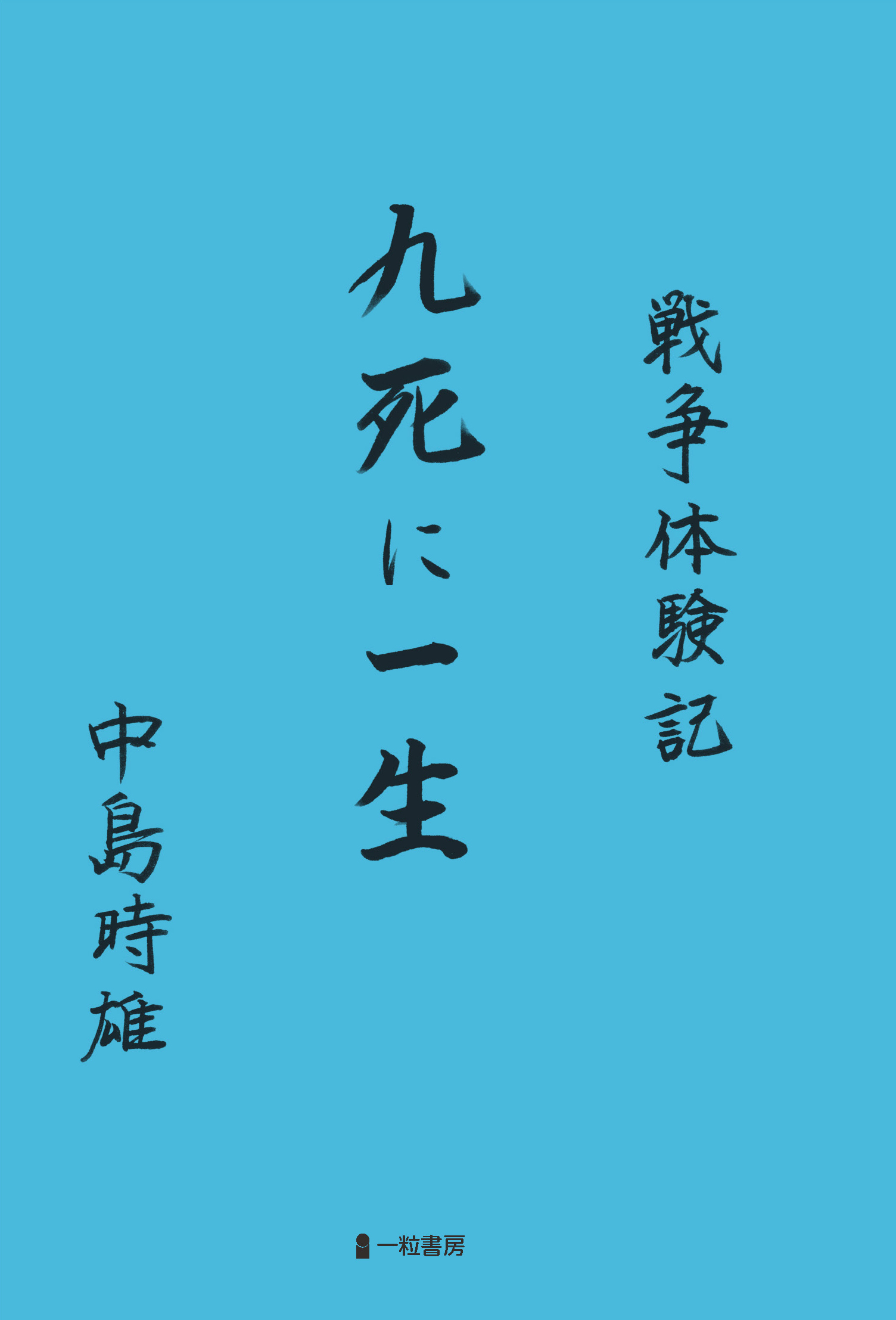 戦争体験記　九死に一生