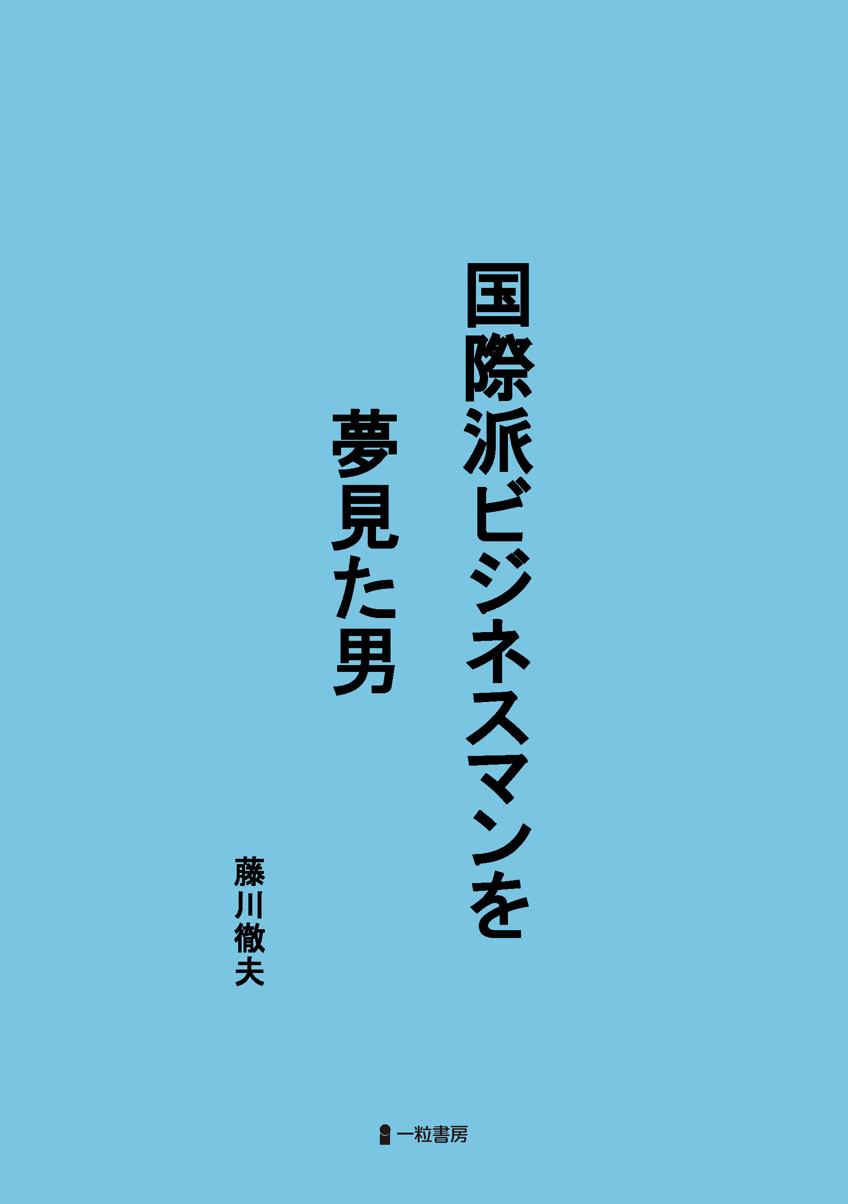 国際派ビジネスマンを夢見た男