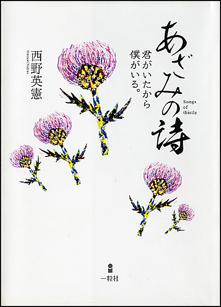 あざみの詩 あざみの詩
