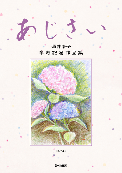 あじさい　　酒井修子傘寿記念作品集 - ウインドウを閉じる