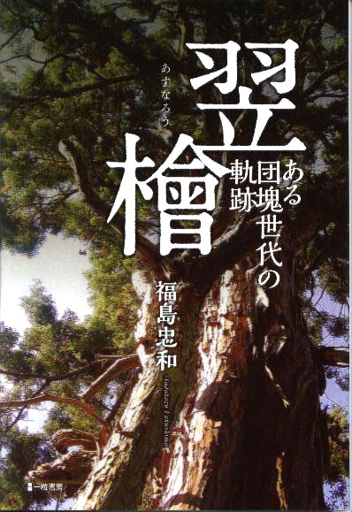 翌檜 あすなろう　ある団塊世代の軌跡