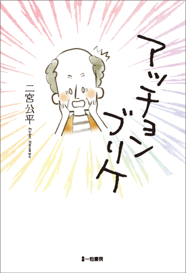 アッチョンブリケ アッチョンブリケ