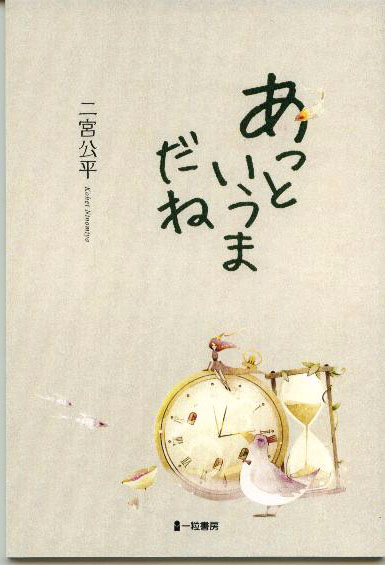 あっというまだね あっというまだね