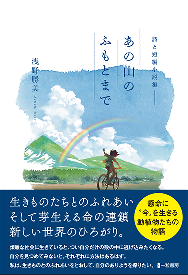 詩と短編小説集　あの山のふもとまで