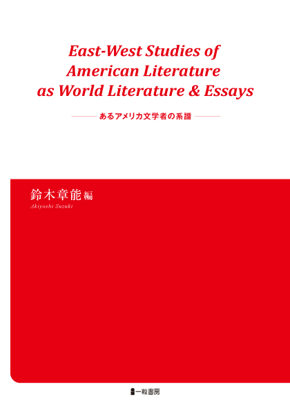 East-West Studies of American Literature as World Literature&Essaysーあるアメリカ文学者の系譜ー - ウインドウを閉じる